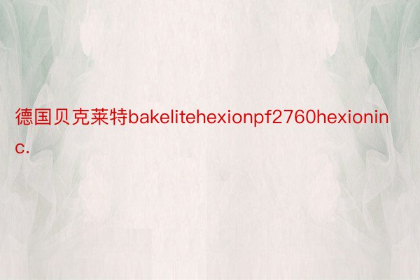 德国贝克莱特bakelitehexionpf2760hexioninc.