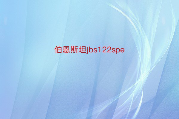 伯恩斯坦jbs122spe