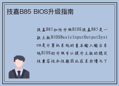 技嘉B85 BIOS升级指南