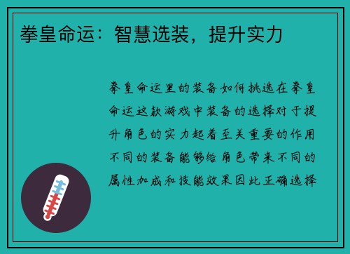 拳皇命运：智慧选装，提升实力