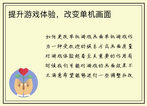 提升游戏体验，改变单机画面