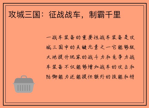 攻城三国：征战战车，制霸千里