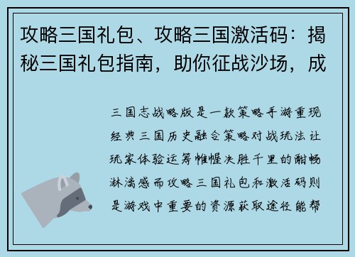 攻略三国礼包、攻略三国激活码：揭秘三国礼包指南，助你征战沙场，成就霸业