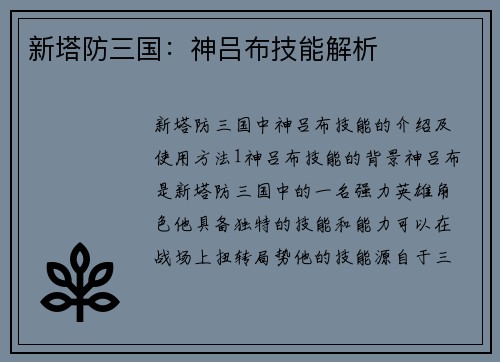 新塔防三国：神吕布技能解析