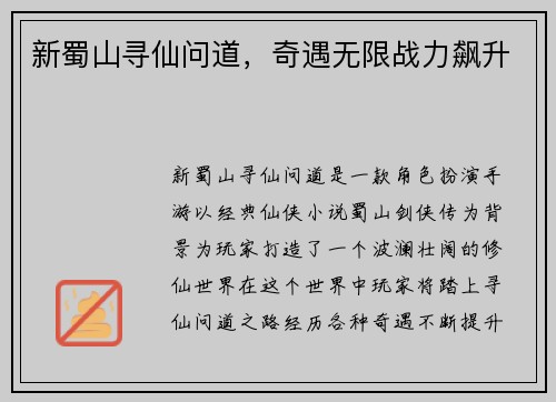 新蜀山寻仙问道，奇遇无限战力飙升