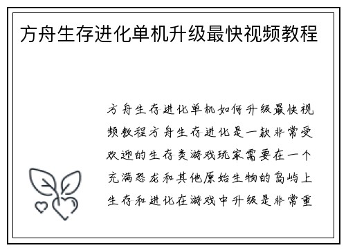 方舟生存进化单机升级最快视频教程