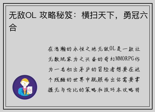 无敌OL 攻略秘笈：横扫天下，勇冠六合