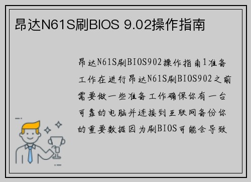昂达N61S刷BIOS 9.02操作指南