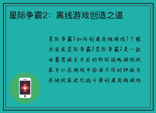 星际争霸2：离线游戏创造之道