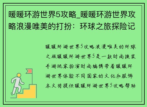 暖暖环游世界5攻略_暖暖环游世界攻略浪漫唯美的打扮：环球之旅探险记：暖暖环游世界5攻略秘籍