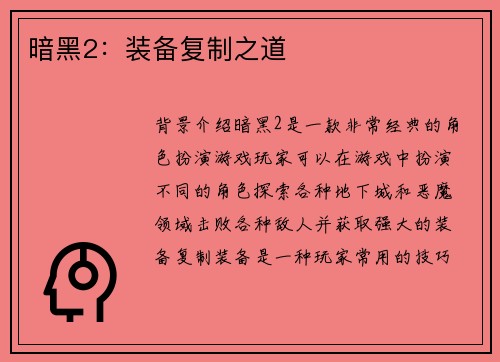 暗黑2：装备复制之道
