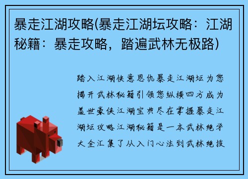 暴走江湖攻略(暴走江湖坛攻略：江湖秘籍：暴走攻略，踏遍武林无极路)