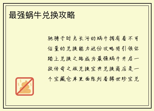 最强蜗牛兑换攻略