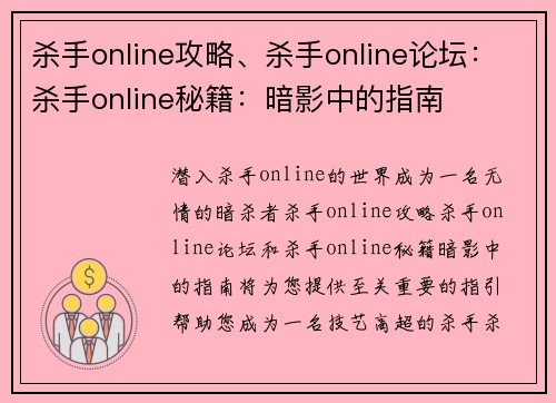 杀手online攻略、杀手online论坛：杀手online秘籍：暗影中的指南