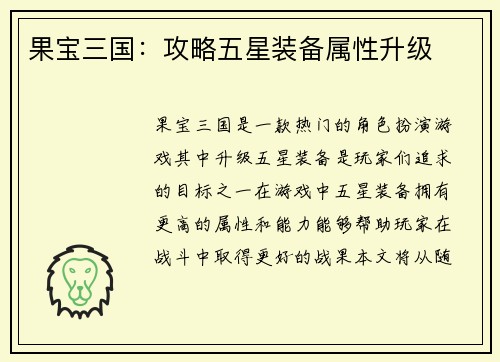 果宝三国：攻略五星装备属性升级