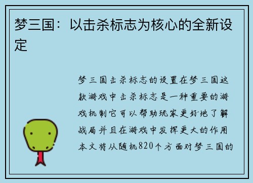 梦三国：以击杀标志为核心的全新设定
