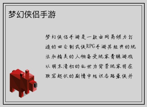 梦幻侠侣手游