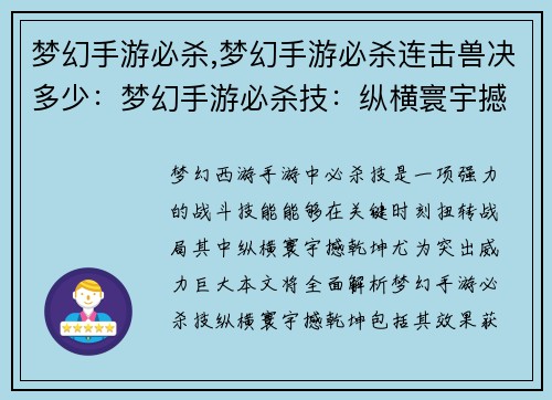 梦幻手游必杀,梦幻手游必杀连击兽决多少：梦幻手游必杀技：纵横寰宇撼乾坤