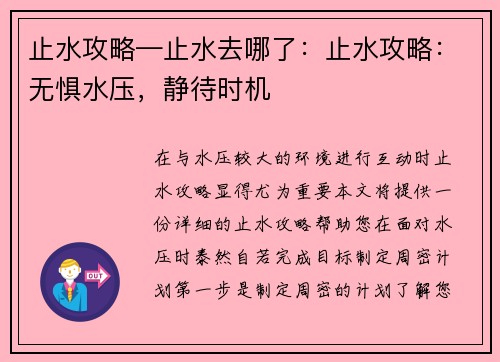 止水攻略—止水去哪了：止水攻略：无惧水压，静待时机