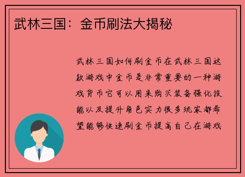 武林三国：金币刷法大揭秘