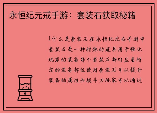 永恒纪元戒手游：套装石获取秘籍
