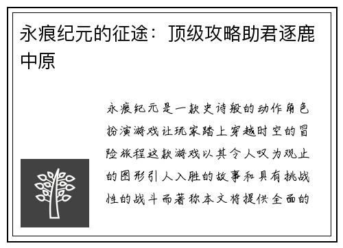 永痕纪元的征途：顶级攻略助君逐鹿中原
