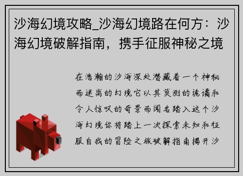 沙海幻境攻略_沙海幻境路在何方：沙海幻境破解指南，携手征服神秘之境