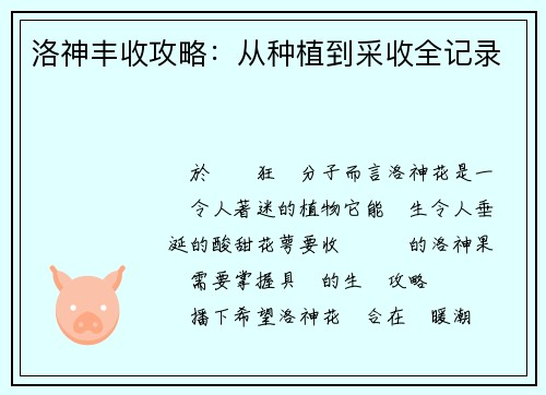 洛神丰收攻略：从种植到采收全记录