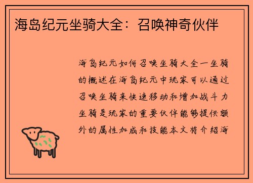 海岛纪元坐骑大全：召唤神奇伙伴
