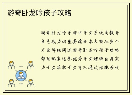 游奇卧龙吟孩子攻略