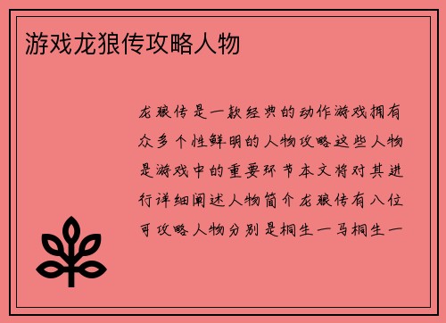 游戏龙狼传攻略人物