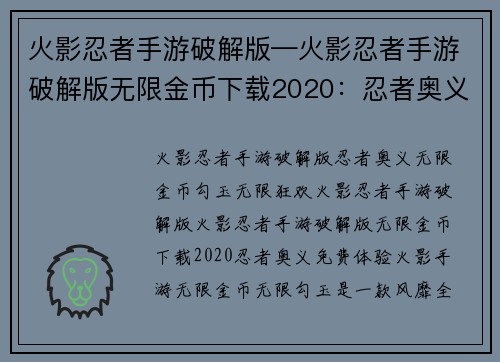 火影忍者手游破解版—火影忍者手游破解版无限金币下载2020：忍者奥义，免费体验火影手游无限金币无限勾玉