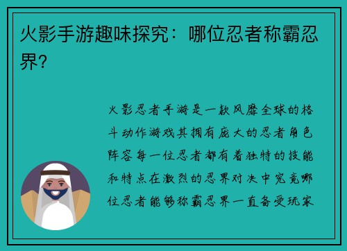 火影手游趣味探究：哪位忍者称霸忍界？
