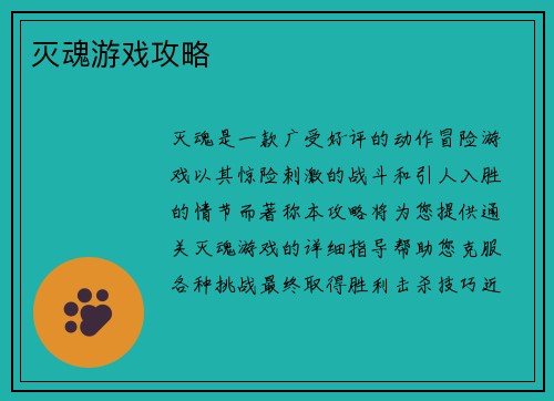 灭魂游戏攻略