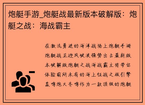 炮艇手游_炮艇战最新版本破解版：炮艇之战：海战霸主