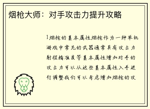 烟枪大师：对手攻击力提升攻略