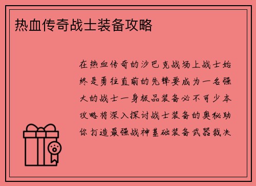 热血传奇战士装备攻略