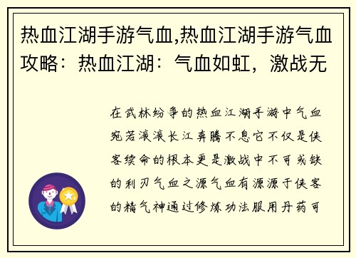 热血江湖手游气血,热血江湖手游气血攻略：热血江湖：气血如虹，激战无双