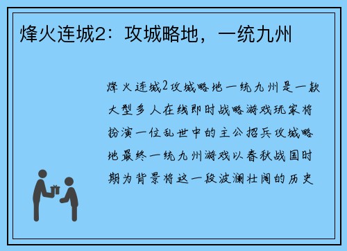 烽火连城2：攻城略地，一统九州