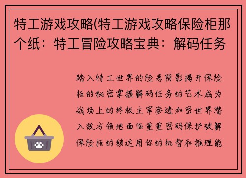 特工游戏攻略(特工游戏攻略保险柜那个纸：特工冒险攻略宝典：解码任务，称霸战场)