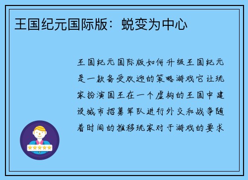 王国纪元国际版：蜕变为中心