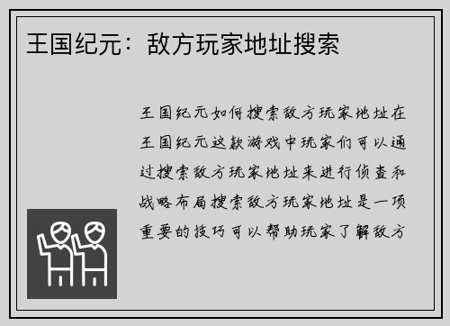 王国纪元：敌方玩家地址搜索