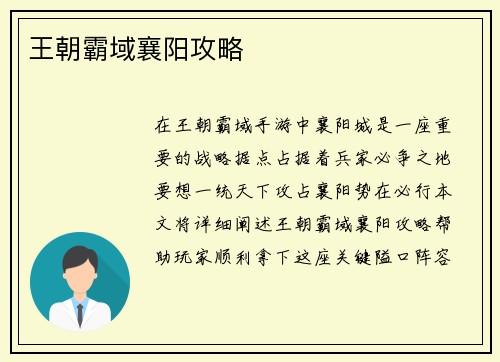 王朝霸域襄阳攻略