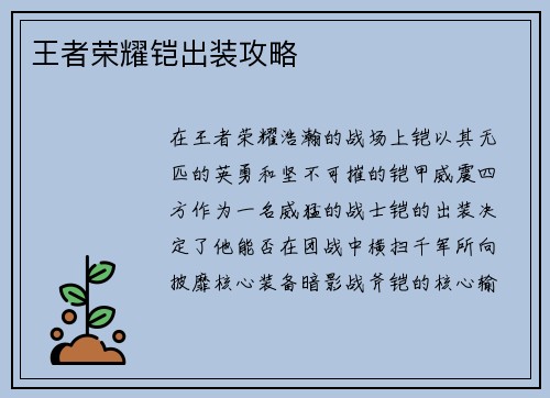 王者荣耀铠出装攻略