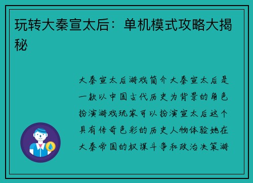 玩转大秦宣太后：单机模式攻略大揭秘