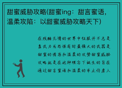 甜蜜威胁攻略(甜蜜ing：甜言蜜语，温柔攻陷：以甜蜜威胁攻略天下)