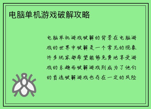 电脑单机游戏破解攻略