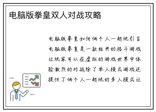 电脑版拳皇双人对战攻略
