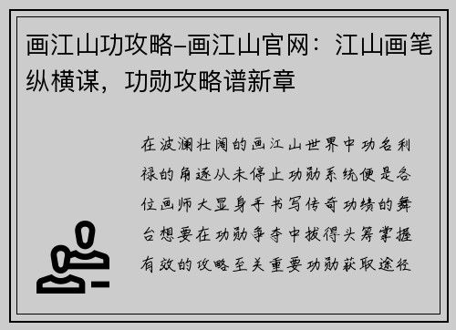 画江山功攻略-画江山官网：江山画笔纵横谋，功勋攻略谱新章