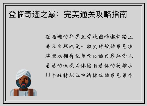 登临奇迹之巅：完美通关攻略指南